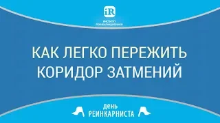 [22 июля 2018 г.]   Как легко пережить коридор затмений?