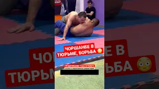 Чоршанбе в тюрьме борется 😳😳