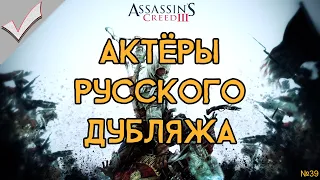 Assassin's Creed III - Актёры русского дубляжа (РЛИ)