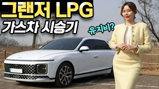 그랜저 풀체인지 LPG 시승기! - 연비 좋고, 가속도 좋은데! 하이브리드보다 안팔려?