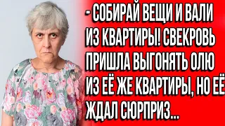 Собирай вещи и убирайся из квартиры! Свекровь пришла выгонять Олю из её же квартиры.