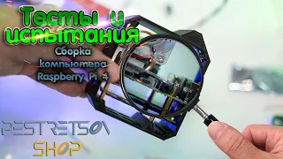 🔎 СБОРКА КОМПЬЮТЕРА RASPBERRY PI 4 🟢 ТЕСТ И 🧪 ИСПЫТАНИЯ ⬇️