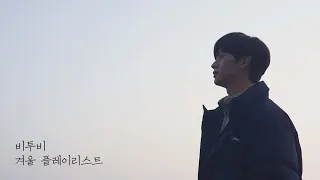 𝔹𝕋𝕆𝔹 ℙ𝕝𝕒𝕪𝕝𝕚𝕤𝕥 찬바람과 함께 불어온 겨울날의 비투비❄ / 비투비 겨울 플레이리스트 / 비투비 겨울 노래 모음 / BTOB Winter Playlist