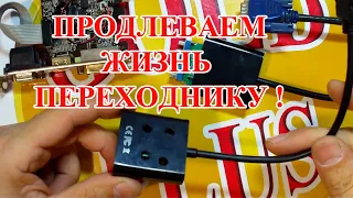 ЧАСТО  СГОРАЕТ ПЕРЕХОДНИК , HDMI на  VGA  ?  РЕШАЕМ ПРОБЛЕМУ !