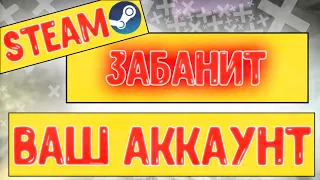 Steam банит ваши аккаунты!!! Не кликбэйт