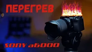 Sony a6000. Все о перегреве.