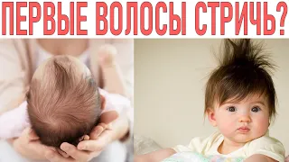 ПЕРВЫЕ ВОЛОСЫ РЕБЕНКА ЧТО С НИМИ ДЕЛАТЬ | Стричь, брить, отращивать