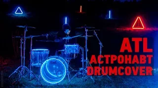 ATL - Астронавт (Drumcover)
