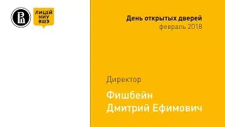 День открытых дверей Лицея НИУ ВШЭ. Выступление Дмитрия Фишбейна (февраль 2018)