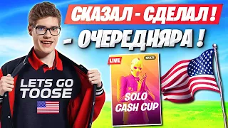 TOOSE ПОЯСНИЛ ЗА КИРКУ! ТУЗ УНИЧТОЖАЕТ NA CASH CUP ФОРТНАЙТ