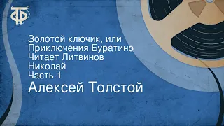 Алексей Толстой. Золотой ключик, или Приключения Буратино. Читает Литвинов Николай. Часть 1