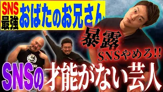 【おばたのお兄さん】SNSの才能がない芸人ランキング【鬼越トマホーク】