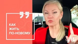 Как начать жить по-новому?