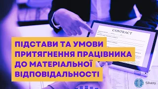 🕵️‍♂️Підстави та умови притягнення  працівника до матеріальної відповідальності