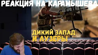 Реакция на Дениса Карамышева: Дикий запад /Call of Duty: Warzone и Лузеры /Rainbow Six Siege