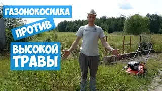 Газонокосилка против высокой травы ► Мой личный опыт.