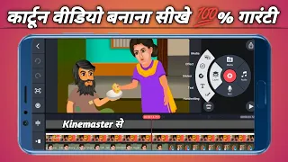 Best Application Kinemaster Se Cartoon Video Kaise Banaen Mobail Se Cartoon Video Kaise Banaen