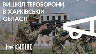 Вишкіл територіальної оборони в Харківській області | Накипіло