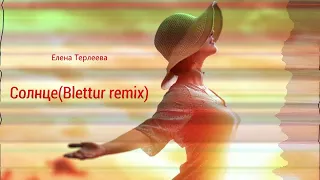 Елена Терлеева-Солнце(Blettur remix 2023)