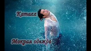 Kamazz - Мокрая одежда (2024) | Премьера