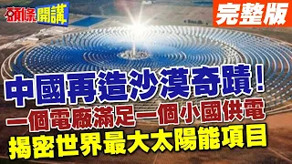 電沙成金!陸沙漠綠電征服歐小國! | 美歐緊張中國輕產能爆發!又要領跑全球!【頭條開講】完整版 @HeadlinesTalk