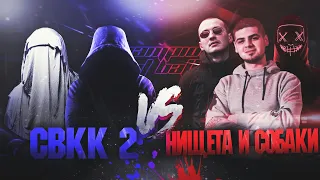 СВКК 2 VS. НИЩЕТА И СОБАКИ / CHAMPION BEAT BATTLE