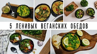 5 ЛЕНИВЫХ ДЕШЁВЫХ ВЕГАНСКИХ ОБЕДОВ || Vegan Family || БЫСТРЫЕ ПРОСТЫЕ ВКУСНЫЕ РЕЦЕПТЫ