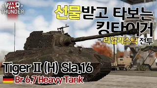 [워썬더] 대전기 가장 강력한 독일 중전차 [티거 II (H) Sla.16][Tiger II (H) Sla.16][티거 2]