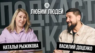 Любим людей / Василий Доценко / Наталья Рыжикова / Подкаст / Краеугольный камень / Новосибирск