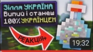 РЕАКЦІЯ+ МАЙНКРАФТ, АЛЕ МИ З @teoo ЗНАЙШЛИ РЕЦЕПТ НОВИХ ЗІЛЬОК В МАЙНКРАФТІ! МАЙНКРАФТ ХАРДКОР!