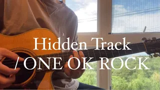 ONE OK ROCK 隠しトラック(ambitions)弾き語り(ambitions Hidden track)