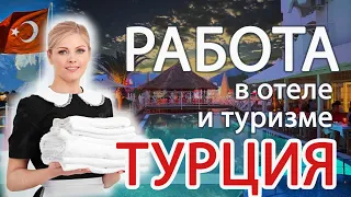 Работа в Турции 2020 в отеле и туризме: вакансии, какие зарплаты, как устроиться?