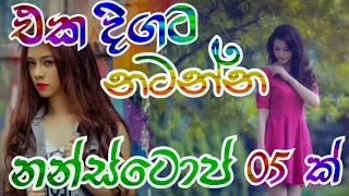 නන්ස්ටොප් 2024 / nonstop 2024 / new nonstop 2024/ sha fm sindu kamare nonstop 2024/2024 new nonstop