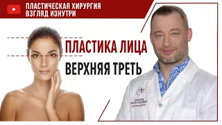 Пластика лица  Верхняя треть пластическая хирургия