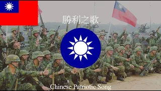 Chinese Patriotic Song - "勝利之歌" (Victory Song)