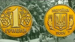 1 гривна 2001 года выпуска.