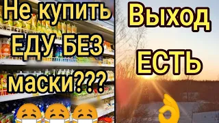 Не купить ЕДУ БЕЗ МАСКИ?!? Выход есть!!!