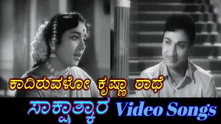 Sakshathkara - ಸಾಕ್ಷಾತ್ಕಾರ - Kannada Video Songs - Kaadiruvalo Krishna Radhe