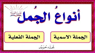 أنواع الجمل ـ كيف نميز بين الجملة الاسمية و الفعلية ؟ سلسلة تعلم الإعراب 8