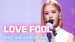 STAYC 스테이씨 | 사랑은 원래 이렇게 아픈 건가요 (LOVE FOOL) / 쇼케이스 클립 SHOWCASE CLIP