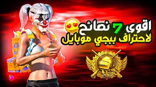 اقوى 7 نصائح لاحتراف ببجي موبايل ✨ نصائح هتغير مستواك 180 درجة 🥶 PUBG MOBILE