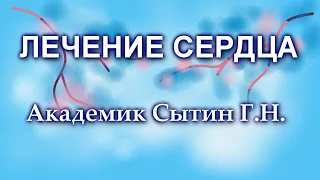 Лечение сердца 2 часть Настрой