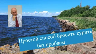 Как я бросил курить без проблем