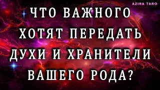 Что хотят передать вам сейчас духи и хранители вашего рода? 😇📣 Таро расклад онлайн