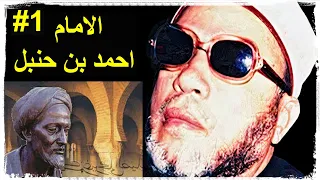 الشيخ كشك | الامام احمد بن حنبل - الجزء الاول