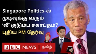 Singapore PM பதவி விலகியது ஏன்? இனி 'LEE' குடும்ப சகாப்தம் அவ்வளவுதானா?