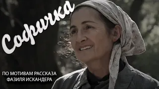 Софичка  на Абхазском языке субтитры на Русском языке