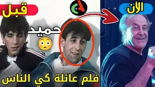 لن تصدق كيف أصبح شكل حميد ابن عثمان عريوات في فيلم عايلة كي الناس | بعد 32 سنة