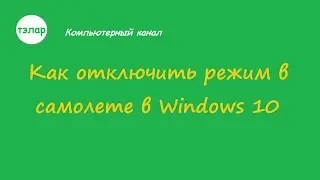 Как отключить режим в самолете в Windows 10