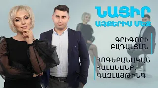 Հոգեբանական հալածանք.Գազլայթինգ | Նայիր աչքերիս մեջ 15